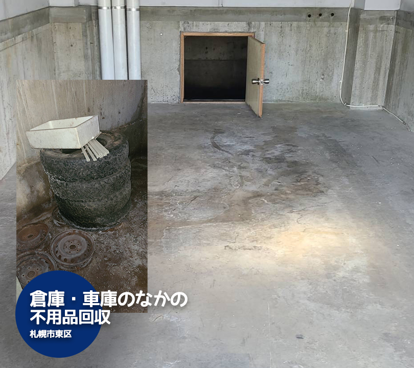 【札幌終活】倉庫・車庫・物置・離れ・空き家の不用品回収