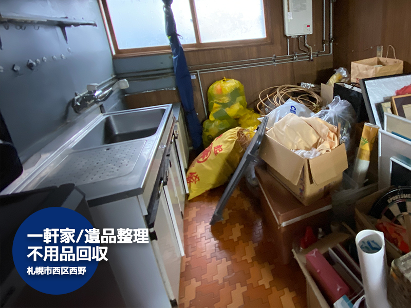 【西野(札幌市西区)】遺品整理に伴う一軒家の家財道具片付け
