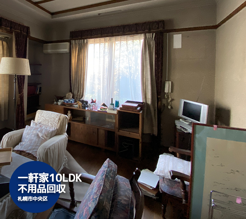 札幌市中央区10LDKの古民家・古屋敷を片付け