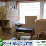 5LDKの一軒家の片付け処分