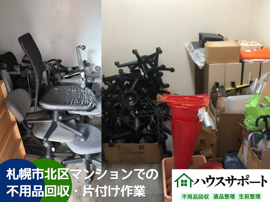 【片付け写真】札幌市北区マンションでの不用品回収・片付け作業