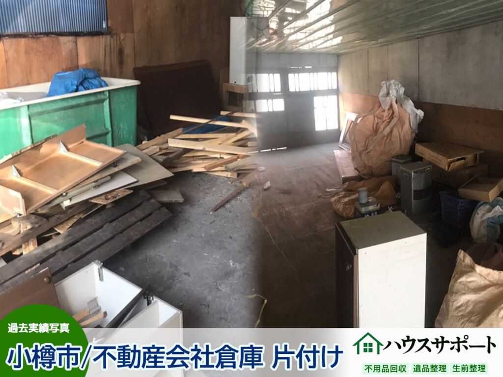 【小樽の不用品回収】不動産会社様の倉庫・物置の不用品回収処分