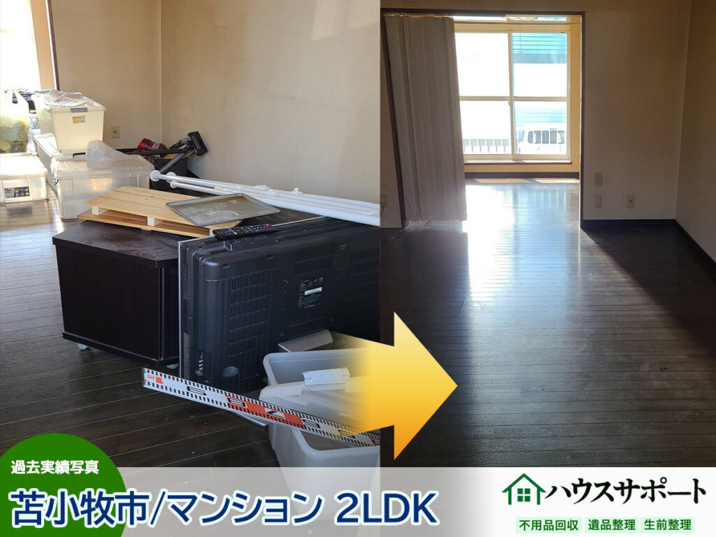 苫小牧市の不用品回収:マンション2LDK・不用品回収ハウスサポート