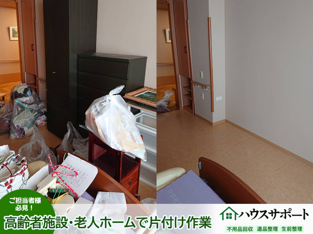 札幌市内の高齢者福祉施設・老人ホームなどの家財処分