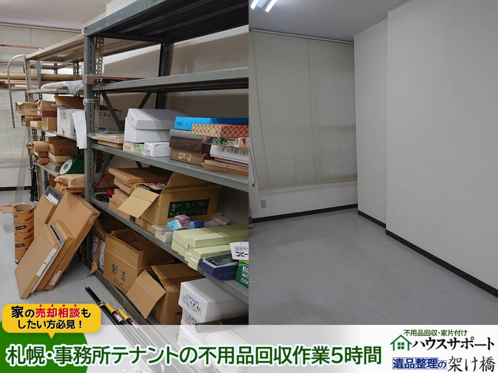 札幌での事務所・テナントの不用品回収なら「遺品整理の架け橋」