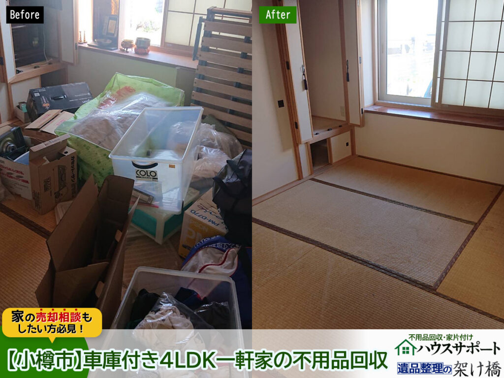 小樽市にて、車庫付きの4LDK一軒家の不用品回収作業を行いました。