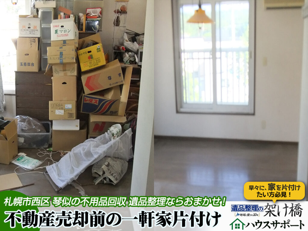 🏠【札幌市西区・琴似】不動産売却前の一軒家片付け・不用品回収