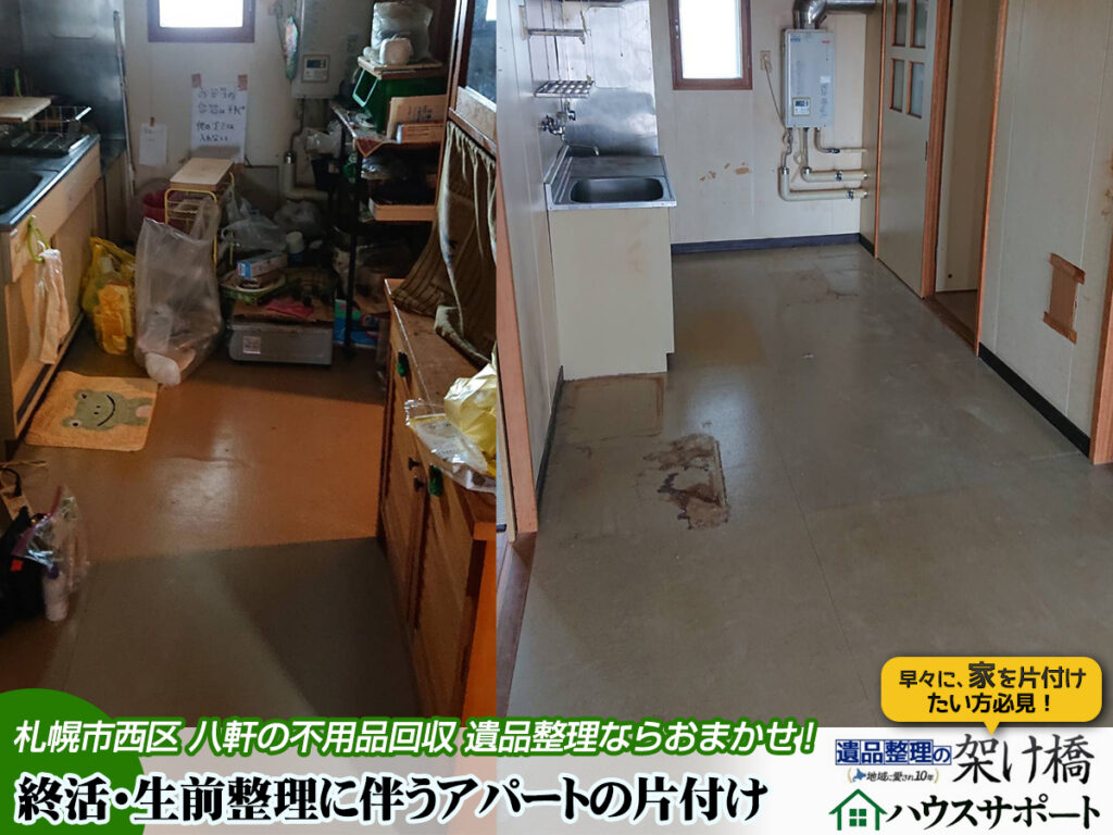 🏠【札幌市西区・八軒】終活・生前整理に伴うアパート片付け・不用品回収