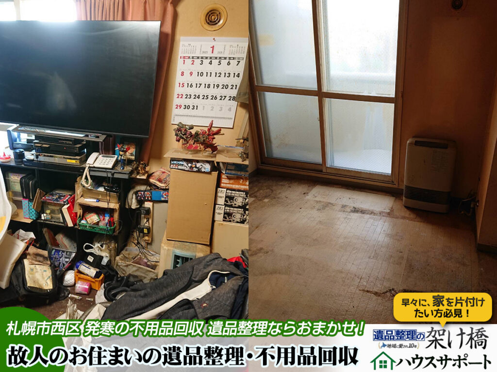 🏠【札幌市西区・発寒】ご逝去に伴う遺品整理・不用品回収
