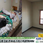 生活保護受給者様退去後の残置物回収