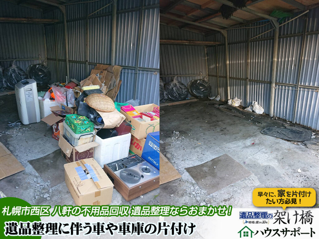 札幌市西区・八軒での車の廃車・買取、不用品回収、遺品整理