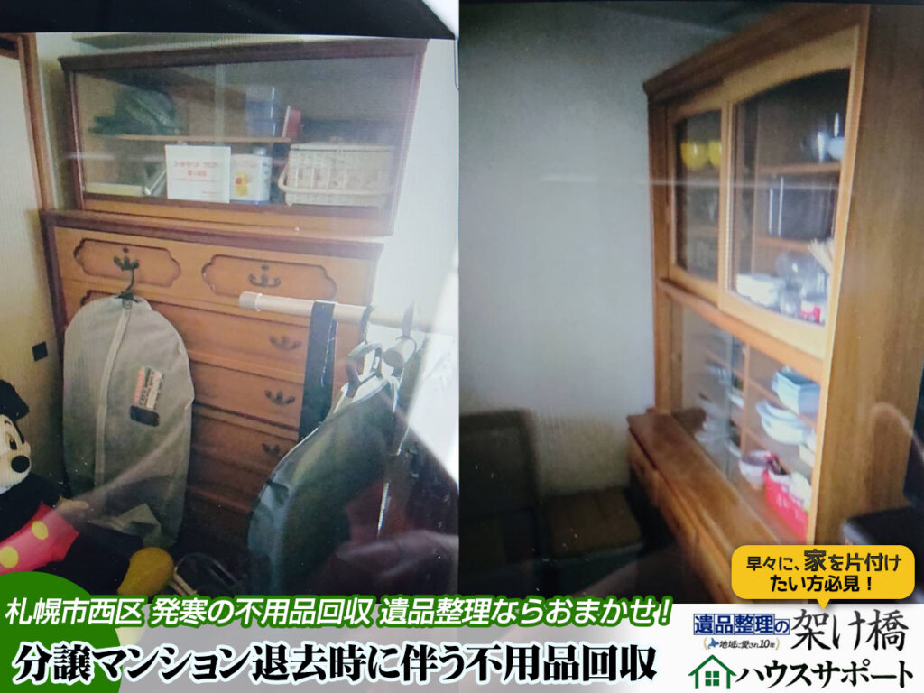 札幌市西区発寒:親御様が住んでいた分譲マンションのリフォーム前搬出・不用品回収