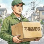 不用品回収ハウスサポート